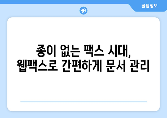 웹팩스로 어디서나 팩스 관리| 간편하고 효율적인 솔루션 | 팩스, 웹팩스, 온라인 팩스, 문서 관리, 비즈니스 솔루션