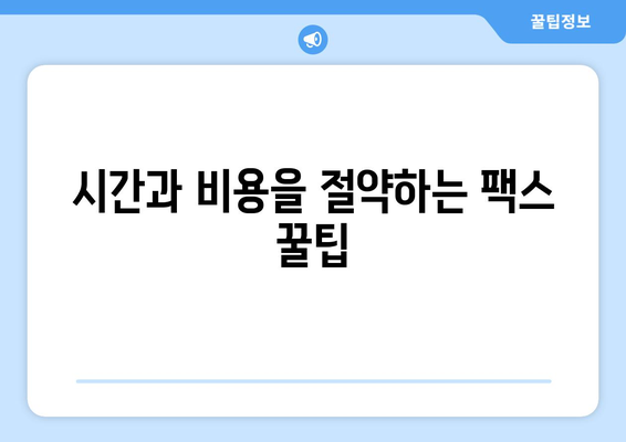 가까운 곳에서 무료 팩스 보내기| 시간과 비용 절약하는 꿀팁 | 팩스 보내기, 무료 팩스 서비스, 가까운 팩스샵