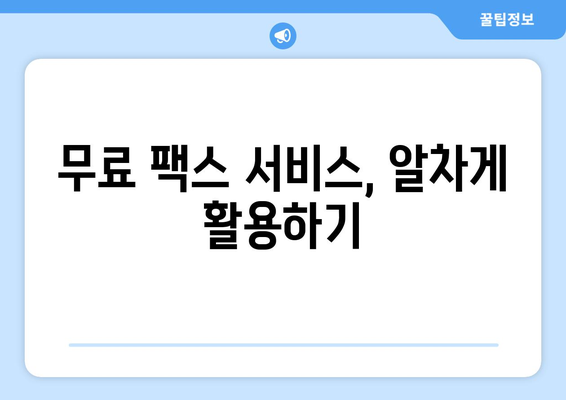 가까운 곳에서 무료 팩스 보내기| 시간과 비용 절약하는 꿀팁 | 팩스 보내기, 무료 팩스 서비스, 가까운 팩스샵