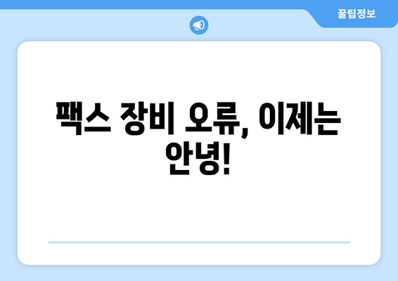 팩스 전송 실패? 이제는 그만! | 효과적인 유지 관리 전략으로 팩스 장비 오류 해결하기