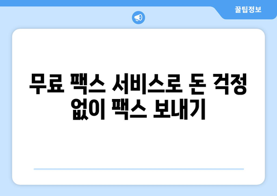 핸드폰으로 팩스 보내기| 놀라울 만큼 쉬운 3가지 방법 | 팩스 앱, 무료 팩스, 모바일 팩스