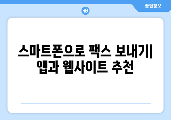 모바일 팩스 보내기| 무료 팩스 발송 앱 & 웹사이트 추천 | 팩스 보내는 방법, 무료 팩스 서비스