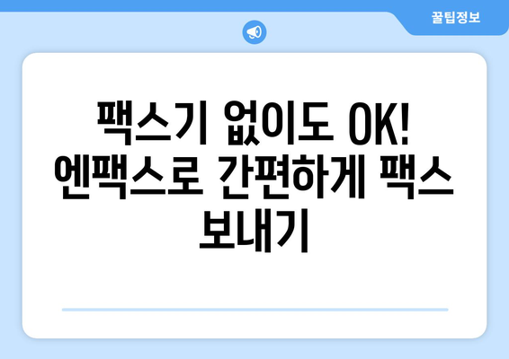 팩스기 없이 팩스 보내는 방법| 엔팩스로 간편하게! | 팩스 보내기, 온라인 팩스, 엔팩스 사용법, 무료 팩스 송수신