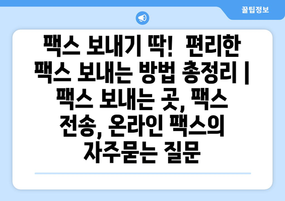 팩스 보내기 딱!  편리한 팩스 보내는 방법 총정리 | 팩스 보내는 곳, 팩스 전송, 온라인 팩스