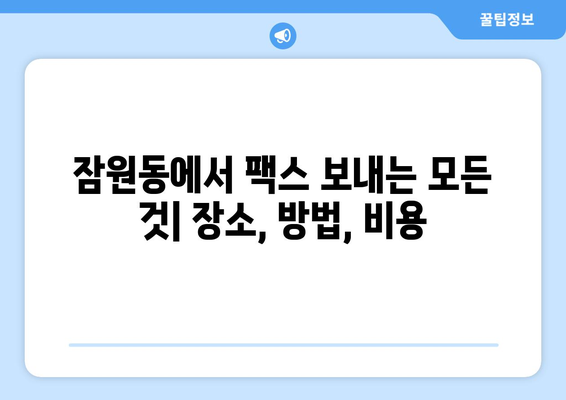 잠원동에서 팩스 보낼 곳 찾기| 빠르고 편리하게 팩스 보내는 방법 | 팩스 보내기, 잠원동 팩스, 팩스 발송, 팩스 서비스