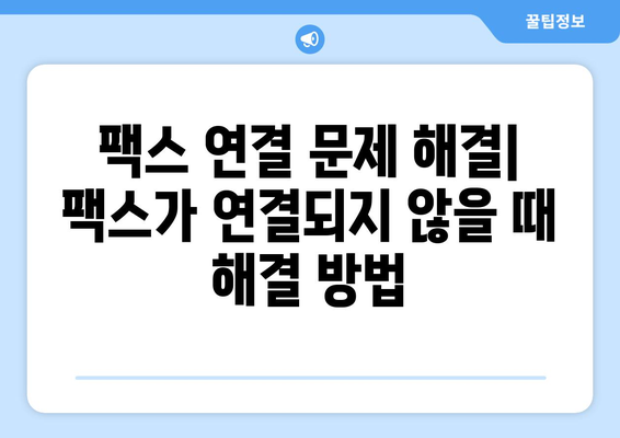 팩스 오류 해결| 팩스기가 온라인 상태가 아닌 경우 | 팩스 연결 문제 해결, 팩스 사용 가이드, 팩스 설정