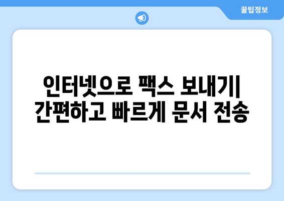 인터넷 팩스 무료로 보내는 방법| 팩스 서비스 비교 및 추천 | 무료 팩스 보내기, 온라인 팩스, 인터넷 팩스 서비스