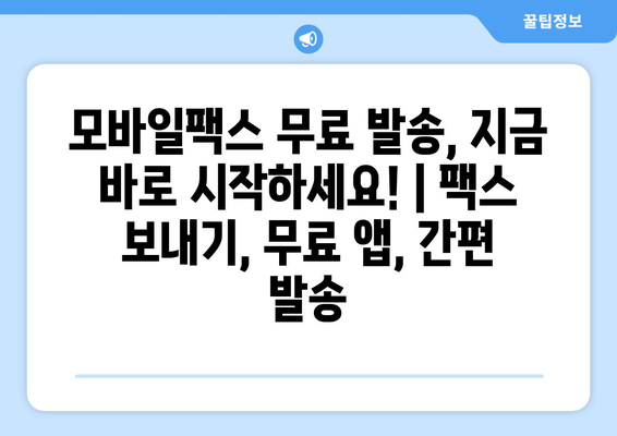 모바일팩스 무료 발송, 지금 바로 시작하세요! | 팩스 보내기, 무료 앱, 간편 발송