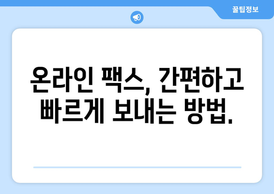 인터넷으로 무료 팩스 보내기| 간편하고 빠른 5가지 방법 | 온라인 팩스, 무료 팩스 서비스, 팩스 보내기