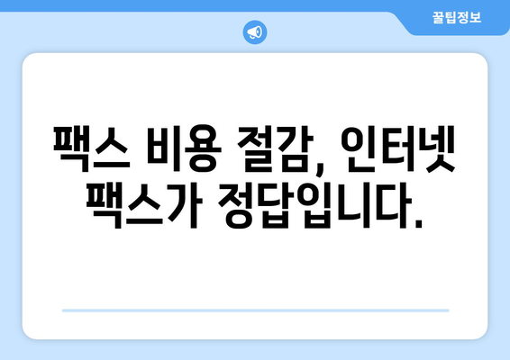 팩스 비용 절감의 지혜| 인터넷 팩스로 똑똑하게 수신 & 발송 | 팩스 비용 절약, 인터넷 팩스, 팩스 대체 솔루션