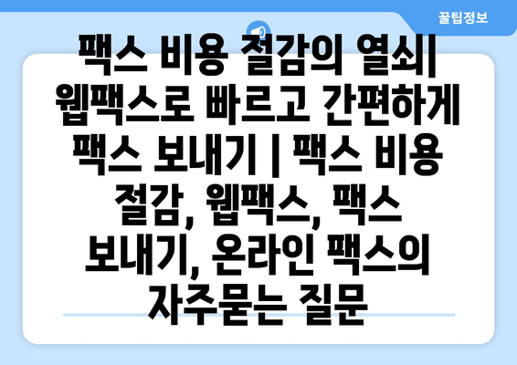 팩스 비용 절감의 열쇠| 웹팩스로 빠르고 간편하게 팩스 보내기 | 팩스 비용 절감, 웹팩스, 팩스 보내기, 온라인 팩스