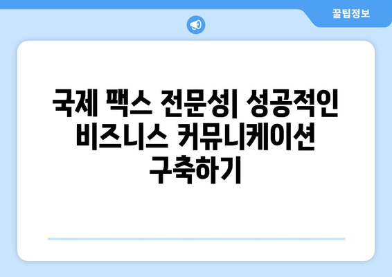 국제 팩스 최적의 관행| 성공적인 비즈니스 커뮤니케이션을 위한 가이드 | 팩스, 국제 전송, 효율성, 전문성