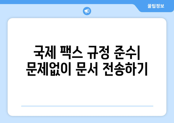 국제 팩스 최적의 관행| 성공적인 비즈니스 커뮤니케이션을 위한 가이드 | 팩스, 국제 전송, 효율성, 전문성