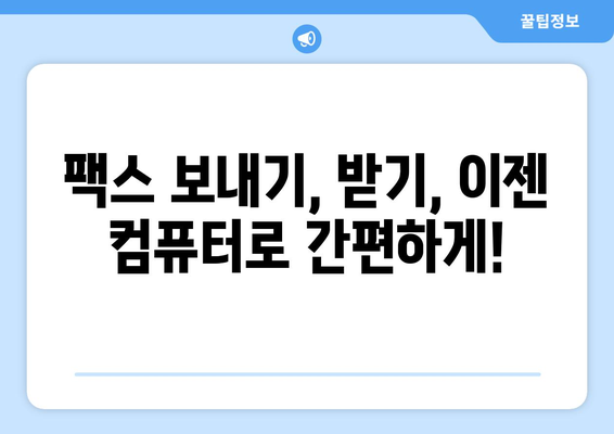 인터넷 팩스 무료 사용| 가격 비교 & 활용 가이드 | 온라인 팩스, 무료 팩스 서비스, 팩스 보내기, 팩스 받기