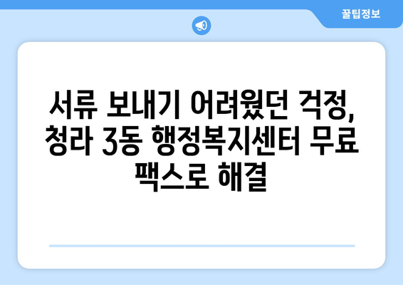 청라 3동 행정복지센터 무료 팩스 보내기| 간편하고 빠르게 이용하세요 | 청라, 팩스, 행정복지센터, 무료