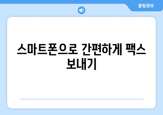 무료 팩스 보내기| 모바일 팩스 앱으로 간편하게! | 인터넷 팩스, 무료 팩스 앱, 모바일 팩스, 온라인 팩스 보내기