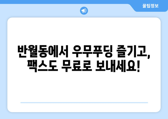 제주 우무푸딩과 반월동| 팩스 비용 없이 보내는 꿀팁 | 무료 팩스, 온라인 팩스, 팩스 보내기, 제주 맛집, 반월동 정보