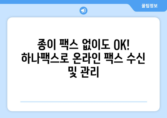 하나팩스| 인터넷 팩스 수신, 이렇게 쉽게! | 하나팩스, 인터넷 팩스, 팩스 수신, 온라인 팩스, 간편 팩스