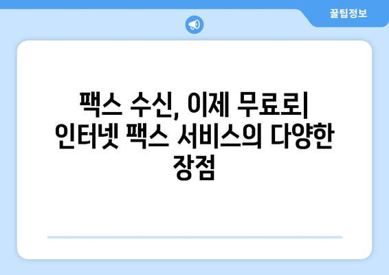 팩스 무료 수신| 인터넷 팩스 활용의 장점과 무료 수신 방법 | 인터넷 팩스, 무료 팩스, 팩스 수신, 비즈니스