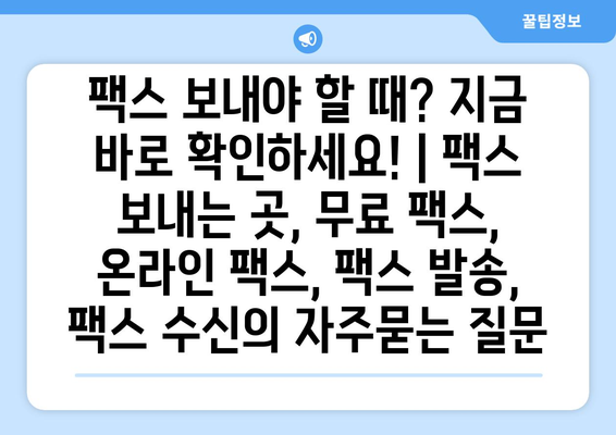 팩스 보내야 할 때? 지금 바로 확인하세요! | 팩스 보내는 곳, 무료 팩스, 온라인 팩스, 팩스 발송, 팩스 수신