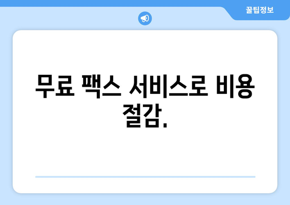 온라인 팩스로 쉽고 빠르게 팩스 받는 방법| 추천 사이트 소개 | 팩스, 온라인 팩스, 무료 팩스, 팩스 보내기