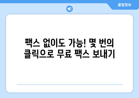 인터넷으로 무료 팩스 보내는 방법| 간편하게 팩스 보내기 | 온라인 팩스, 무료 팩스 서비스, 팩스 보내기 팁