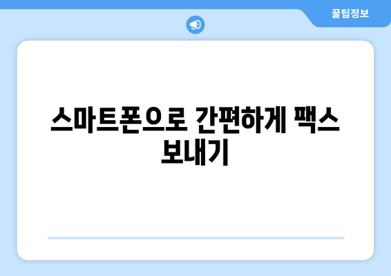 인터넷 무료 팩스 전송| 모바일팩스로 쉽고 빠르게 보내세요 | 팩스, 모바일 팩스, 무료 팩스, 온라인 팩스