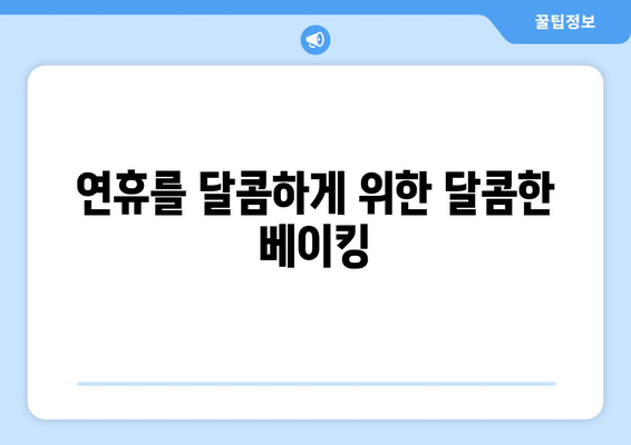 연휴를 달콤하게 위한 달콤한 베이킹