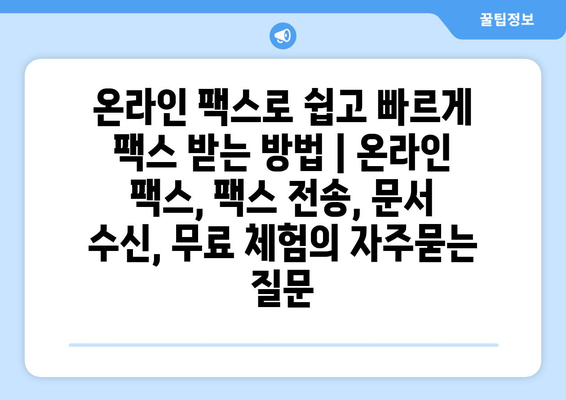 온라인 팩스로 쉽고 빠르게 팩스 받는 방법 | 온라인 팩스, 팩스 전송, 문서 수신, 무료 체험