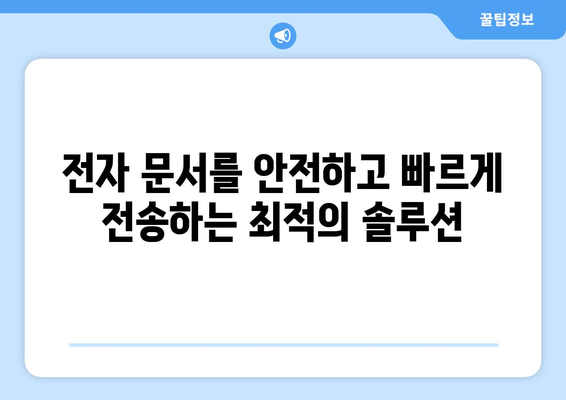 전자 문서를 팩스로 보내는 방법| 간편하고 효과적인 솔루션 | 팩스, 온라인 팩스, 문서 전송, 비즈니스