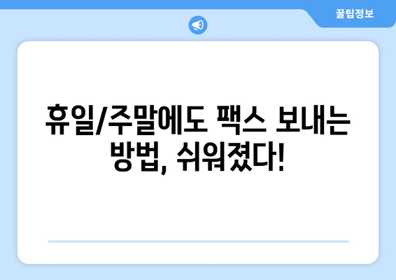 휴일/주말에도 팩스 보내는 방법| 전국 팩스 발송 가능 업체 총정리 | 팩스 발송, 긴급 문서, 휴일 팩스, 주말 팩스