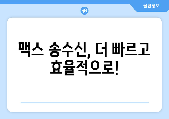 온라인 팩스, 이젠 불편함 없이! | 간편하고 빠른 팩스 송수신 서비스 비교