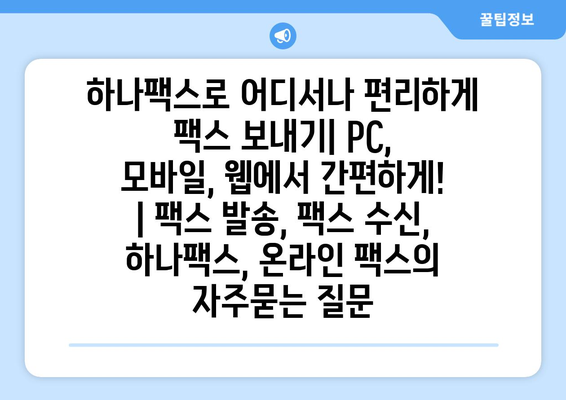 하나팩스로 어디서나 편리하게 팩스 보내기| PC, 모바일, 웹에서 간편하게! | 팩스 발송, 팩스 수신, 하나팩스, 온라인 팩스