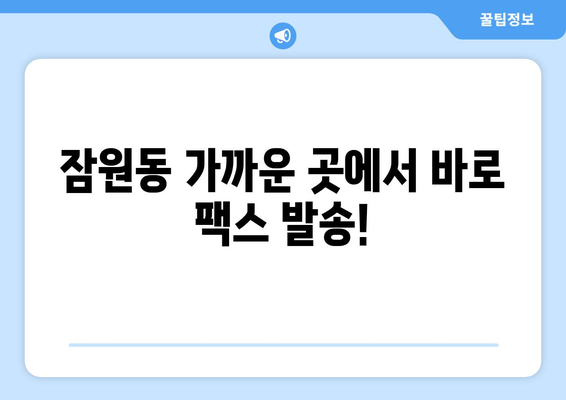 서초구 잠원동 팩스 보내기 가능한 곳 찾기| 가까운 곳, 빠른 서비스 | 팩스 발송, 팩스 전송, 문서 발송, 서초구 팩스
