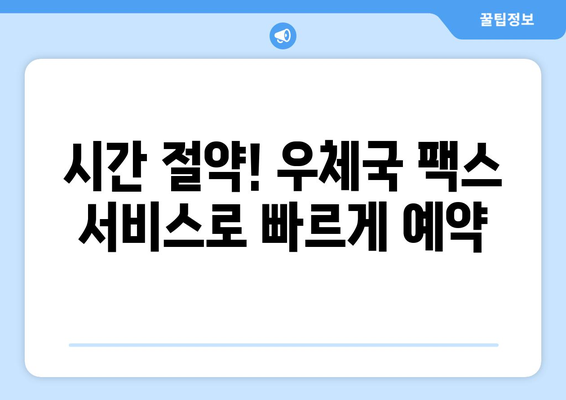 우체국 팩스 서비스로 예약하기| 간편하고 빠른 예약 방법 | 팩스, 예약, 우체국, 서비스, 가이드