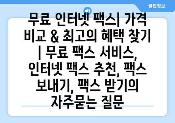 무료 인터넷 팩스| 가격 비교 & 최고의 혜택 찾기 | 무료 팩스 서비스, 인터넷 팩스 추천, 팩스 보내기, 팩스 받기