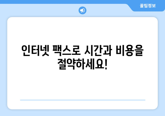 인터넷 무료 팩스 보내기| 모바일 팩스 서비스 완벽 가이드 | 팩스 보내기, 무료 팩스, 모바일 팩스 앱, 인터넷 팩스