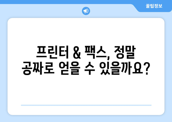 프린터와 팩스 무료로 찾는 방법| 최신 정보 & 추천 가이드 | 무료 프린터, 팩스, 공짜, 무료 제공, 비용 절감