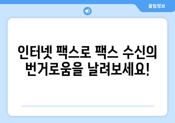 인터넷팩스 수신| 번거로움 없이 팩스를 받는 간편한 방법 | 온라인 팩스, 팩스 수신, 팩스 서비스