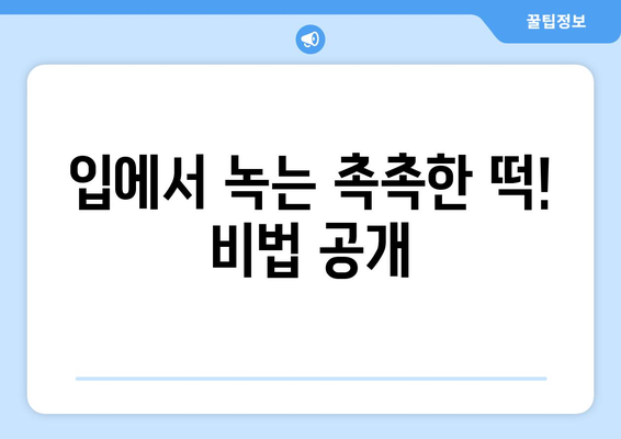 입에서 녹는 촉촉한 떡! 비법 공개