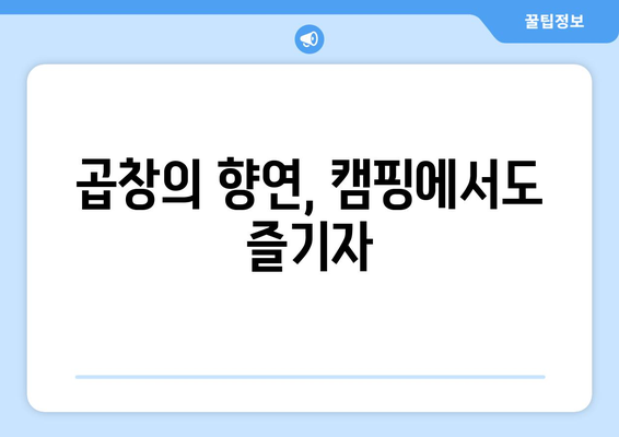 곱창의 향연, 캠핑에서도 즐기자