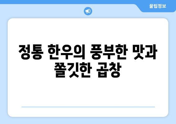 정통 한우의 풍부한 맛과 쫄깃한 곱창