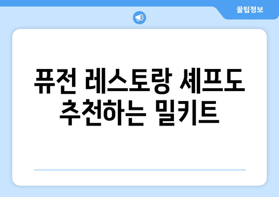 퓨전 레스토랑 셰프도 추천하는 밀키트