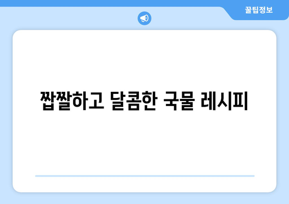 짭짤하고 달콤한 국물 레시피