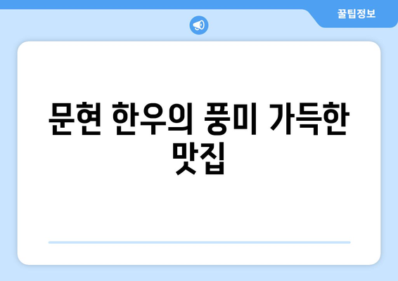 문현 한우의 풍미 가득한 맛집