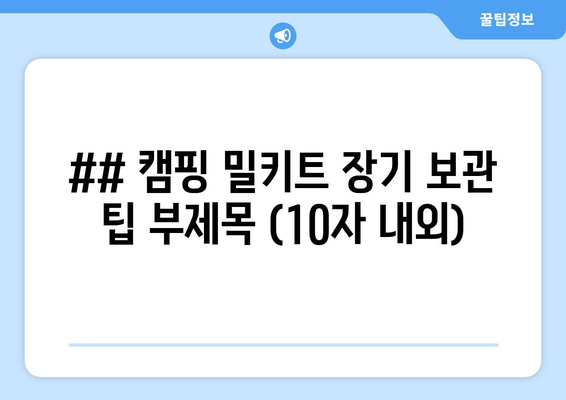 캠핑 밀키트 보관법