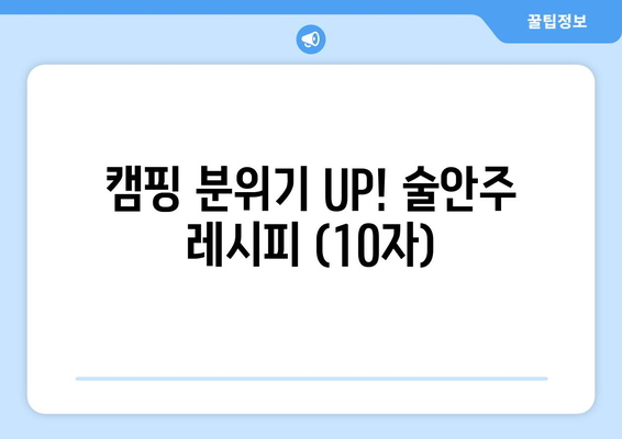 캠핑 분위기 UP! 술안주 레시피 (10자)