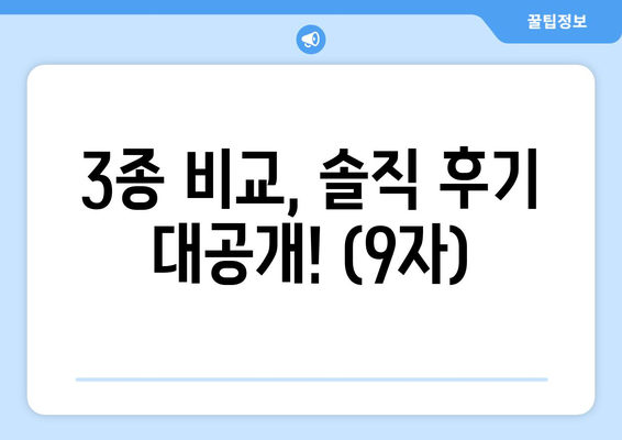 3종 비교, 솔직 후기 대공개! (9자)