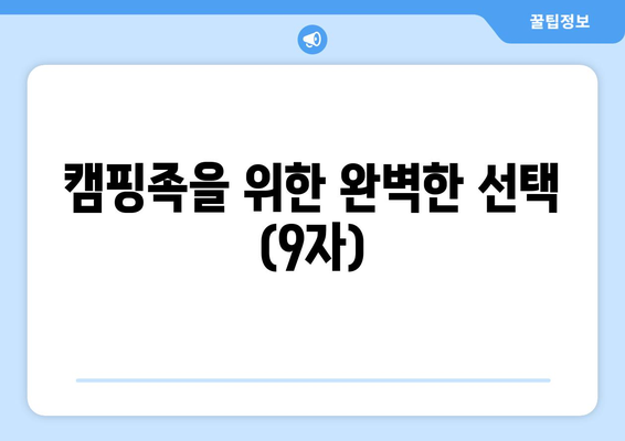 캠핑족을 위한 완벽한 선택 (9자)