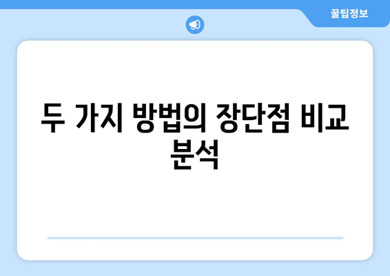 두 가지 방법의 장단점 비교 분석